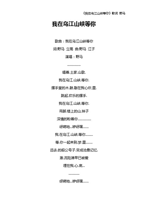 《我在乌江山峡等你》歌词 野马