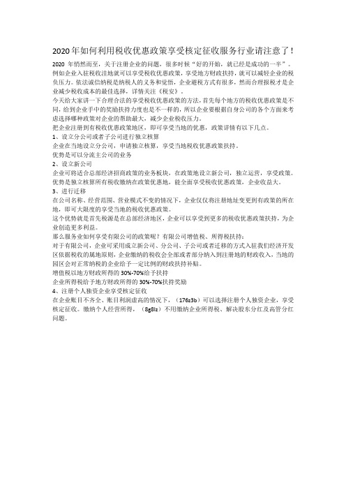 2020年如何利用税收优惠政策享受核定征收服务行业请注意了!