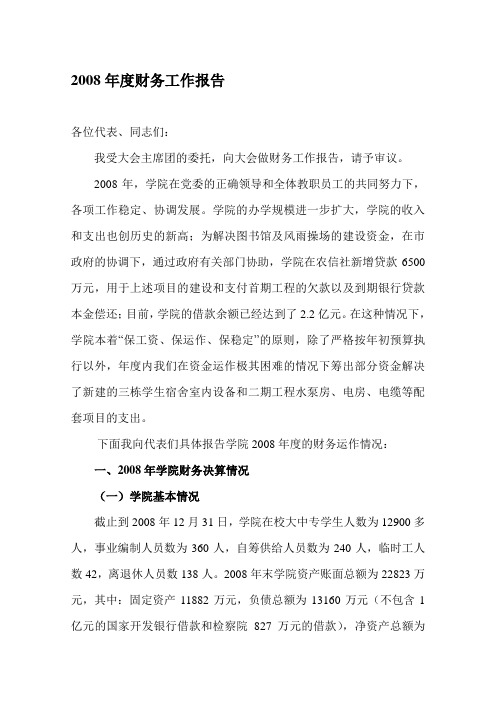 2008年度财务工作报告