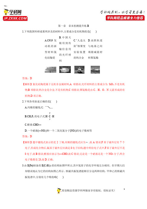 高中化学(人教版选修5)第一章  章末检测提升练B(解析版)