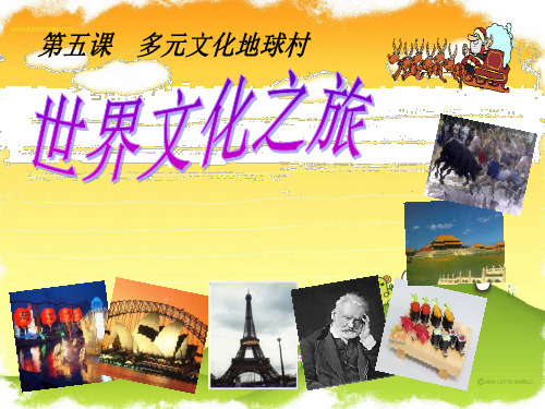 【小学课件】《世界文化之旅》多元文化地球村   优质教学PPT