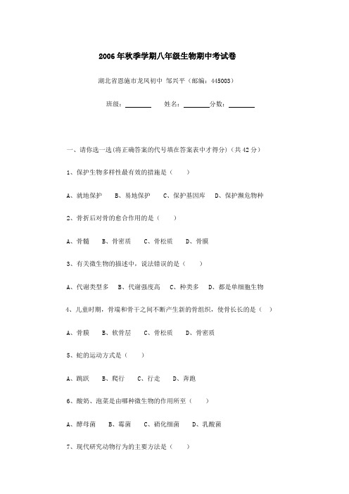 2006年秋季学期八年级生物期中考试卷
