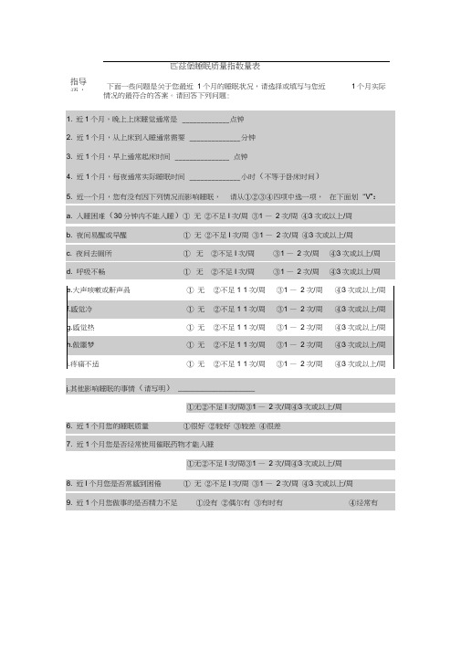 (完整版)匹兹堡睡眠质量指数问卷(附评分标准)