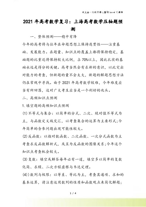 高考数学复习：上海高考数学压轴题预测