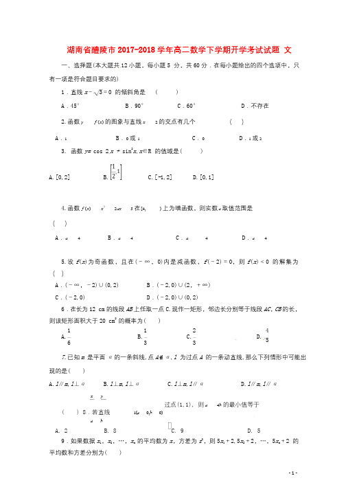 湖南省醴陵市2017_2018学年高二数学下学期开学考试试题文201803221226