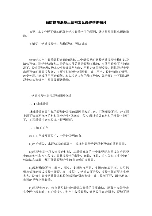 预防钢筋混凝土结构常见裂缝措施探讨