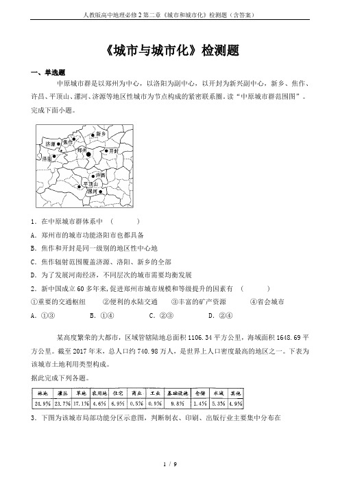 人教版高中地理必修2第二章《城市和城市化》检测题(含答案)