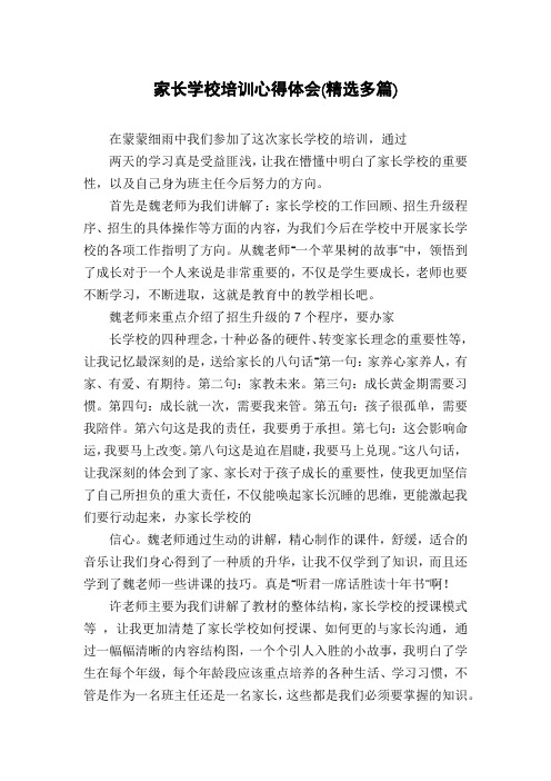 家长学校培训心得体会(精选多篇)