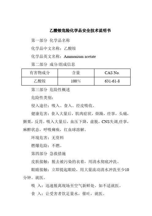乙酸铵危险化学品安全技术说明书