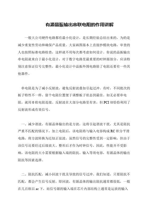 有源晶振输出串联电阻的作用讲解