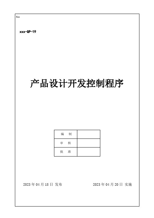 IATF16949-2016产品设计开发控制程序 A2