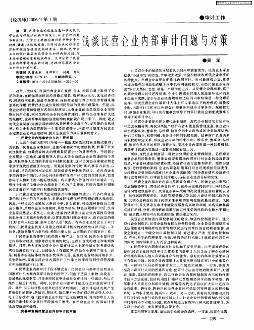 浅谈民营企业内部审计问题与对策