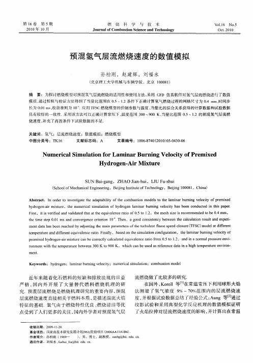 预混氢气层流燃烧速度的数值模拟