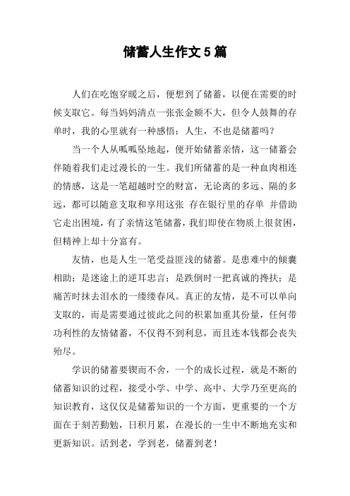 储蓄人生作文5篇