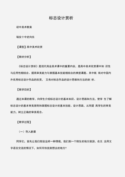 (初中美术教案)标志设计赏析
