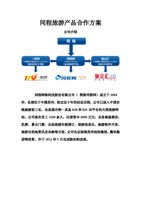 同程旅游产品合作方案