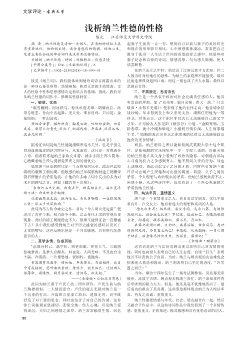 浅析纳兰性德的性格