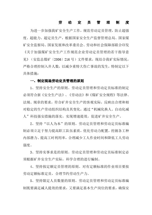 煤矿劳动定员管理制度