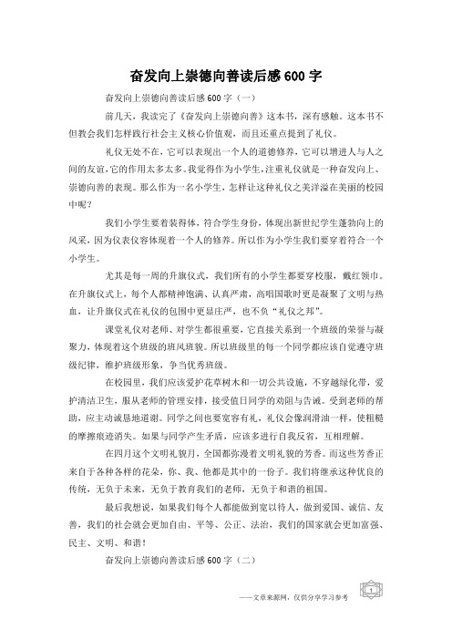 奋发向上崇德向善读后感600字