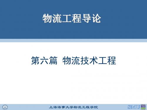 06物流技术工程-文档资料39页