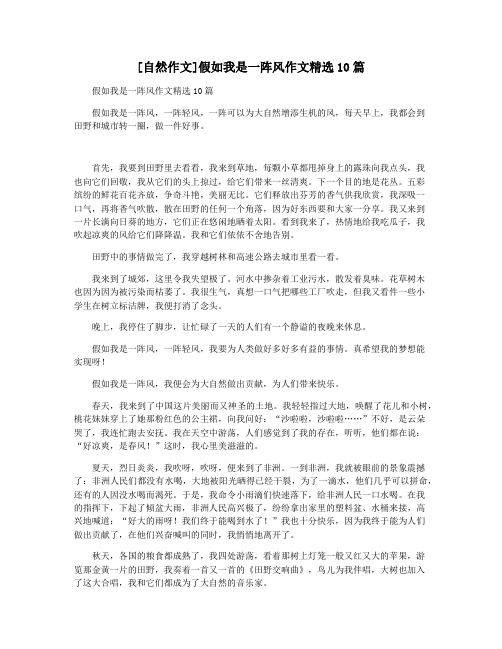 [自然作文]假如我是一阵风作文精选10篇