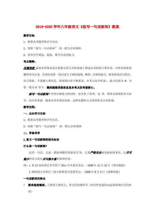 2019-2020学年八年级语文《拟写一句话新闻》教案 .doc
