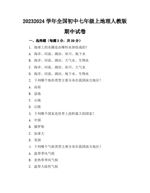 2023-2024学年全国初中七年级上地理人教版期中试卷(含答案解析)