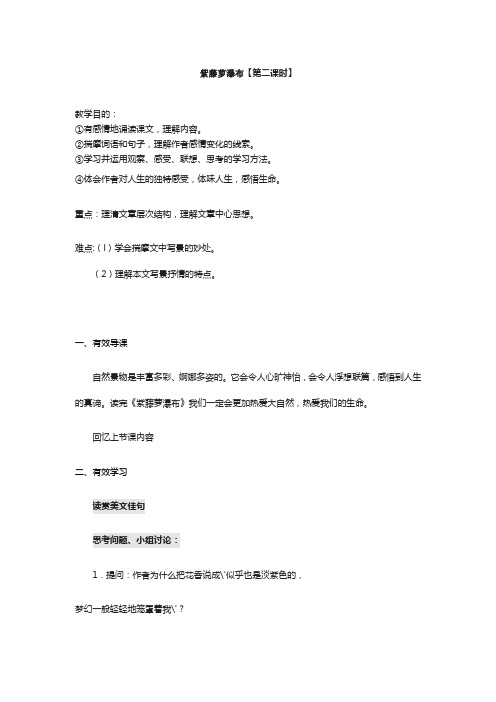 (部编)初中语文人教2011课标版七年级下册紫藤萝瀑布(第二课时) (2)