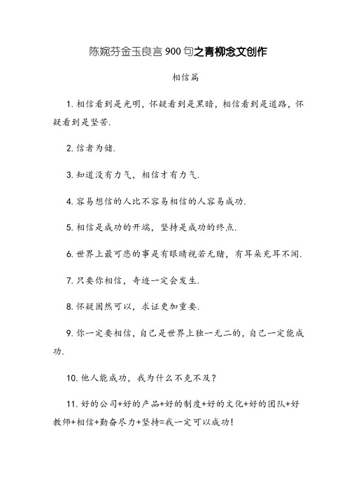 陈婉芬金玉良言800句(最全)