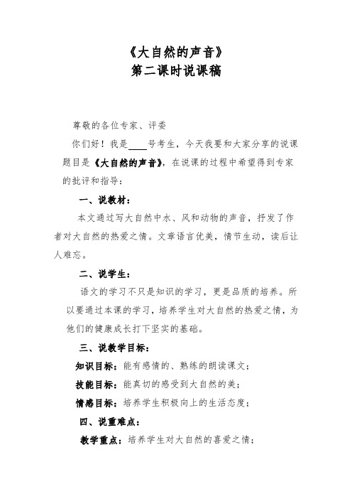 《大自然的声音》第二课时说课稿