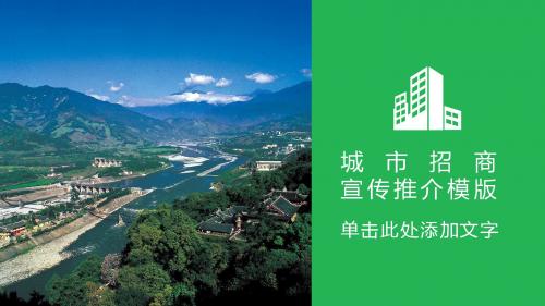 2016年最新经典城市招商宣传推介PPT模版