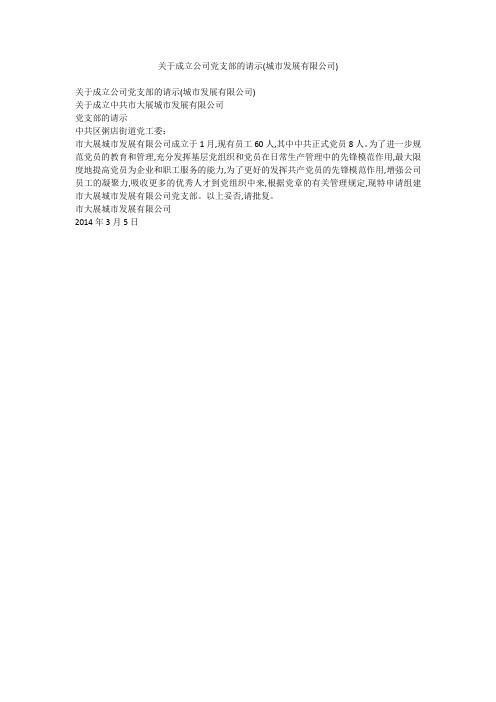 关于成立公司党支部的请示(城市发展有限公司)