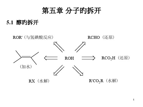 有机合成Chapter专题知识讲座