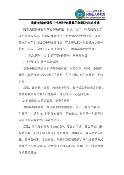 英语新课程中小组讨论暴露的问题及应对措施