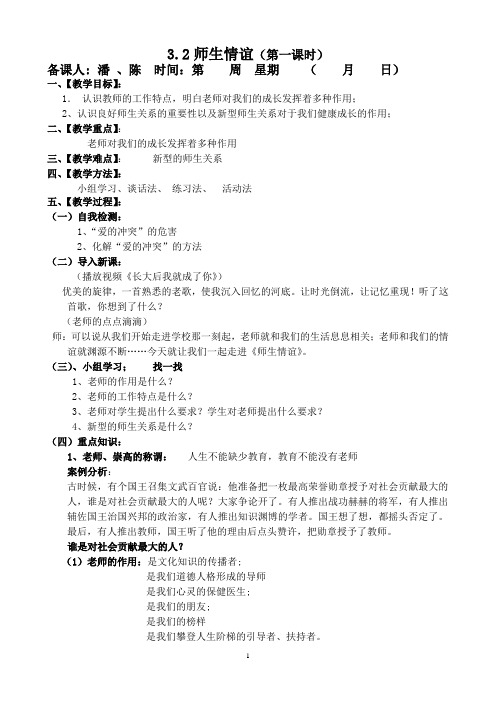 E835-粤教版《道德与法治》-七年级-初一-师生情谊(新)