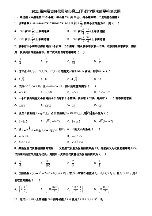 2022届内蒙古呼伦贝尔市高二下数学期末质量检测试题含解析