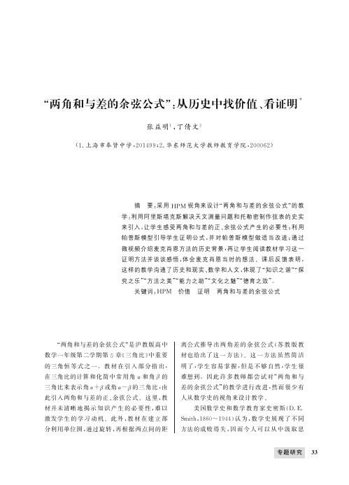 “两角和与差的余弦公式”：从历史中找价值、看证明