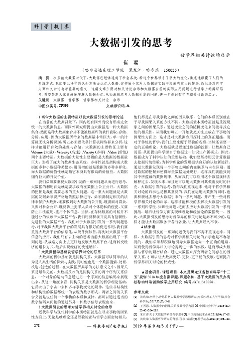 大数据引发的思考--哲学界相关讨论的启示