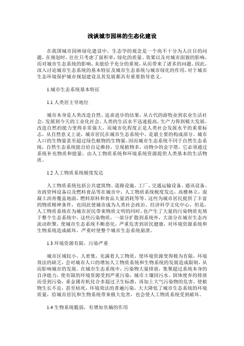 浅谈城市园林的生态化建设