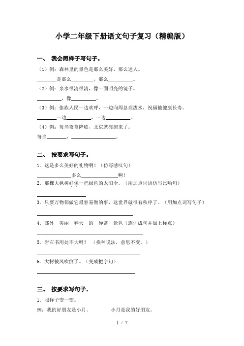 小学二年级下册语文句子复习(精编版)