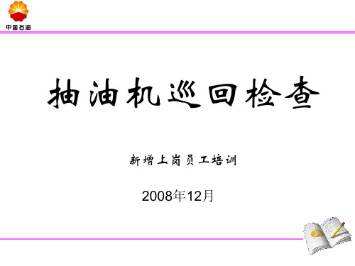 (2)抽油机的巡回检查