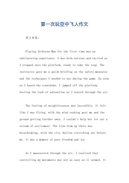 第一次玩空中飞人作文