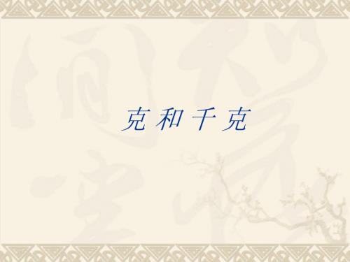 克与千克的认识课件