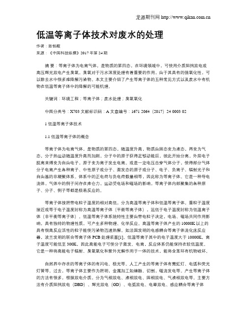 低温等离子体技术对废水的处理
