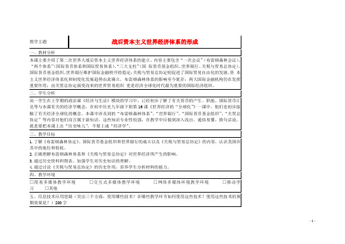 山东省2015年高中历史 第23课 战后资本主义世界经济体系的形成教案3 岳麓版必修2