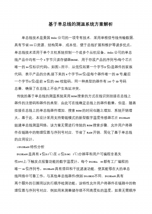 基于单总线的测温系统方案解析