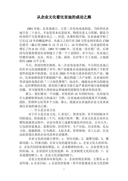从企业文化看比亚迪的成功之路