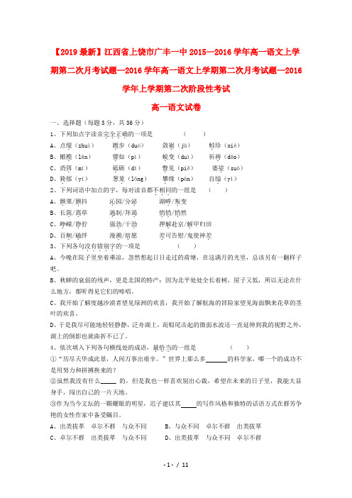 【2019最新】江西省上饶市广丰一中2015—2016学年高一语文上学期第二次月考试题