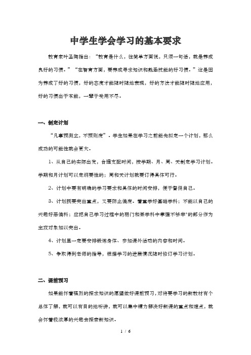 中学生学会学习的基本要求