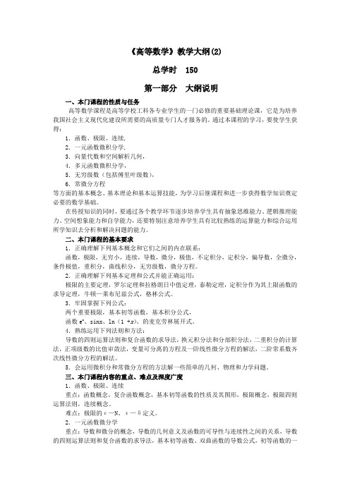 《高等数学》教学大纲(2)